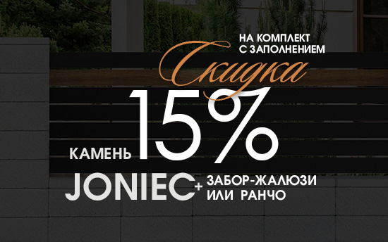 КОМПЛЕКТ! Камень Joniec с любым заполнением забора -15% КОМПЛЕКТ! Камень Joniec с любым заполнением забора -15%