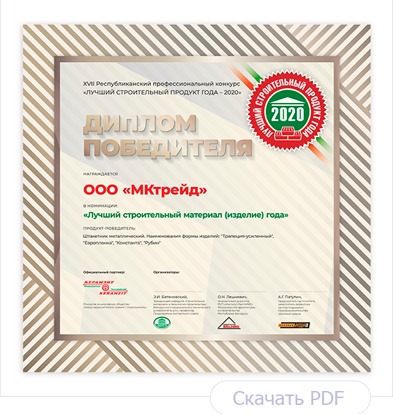 Диплом Лучший строительный продукт года 2020. Штакетник металлический Европланка, Рубин, Трапеция-усиленный, Константа Диплом Лучший строительный продукт года 2020. Штакетник металлический Европланка, Рубин, Трапеция-усиленный, Константа