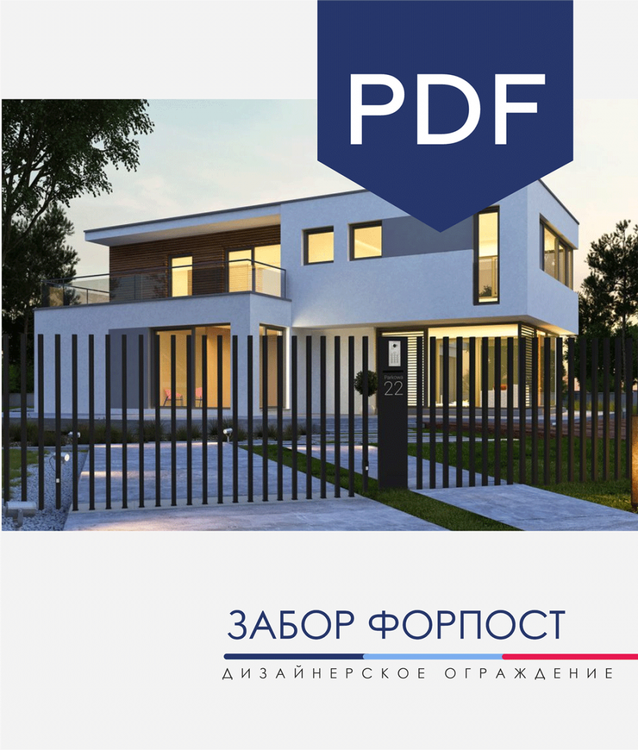 Буклет «Забор Форпост» Буклет «Забор Форпост»