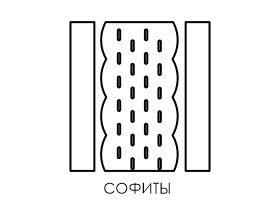 Софиты для кровли