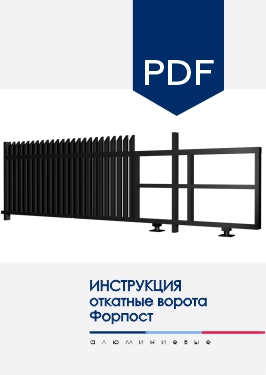 Инструкция по монтажу Откатные ворота NORDO для модели заполнения AL Форпост