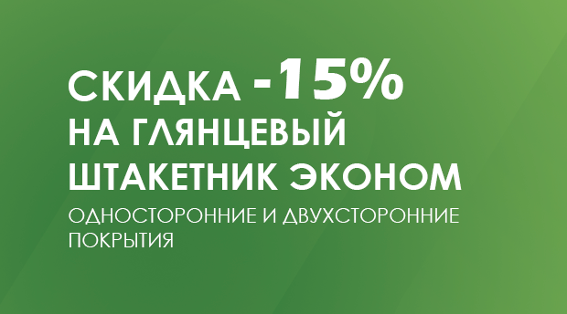 Штакетник металлический ЭКОНОМ в ГЛЯНЦЕ со скидкой – 15% Штакетник металлический ЭКОНОМ в ГЛЯНЦЕ со скидкой – 15%