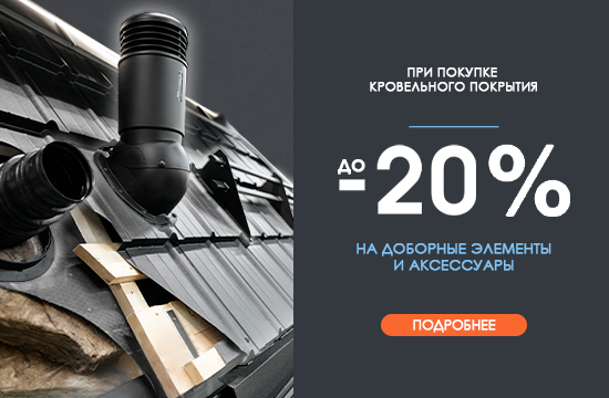 При покупке кровельного покрытия СКИДКА до 20% на доборные элементы и кровельные аксессуары