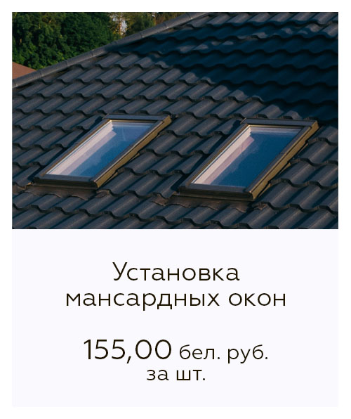 Монтаж мансардных окон цены Монтаж мансардных окон цены