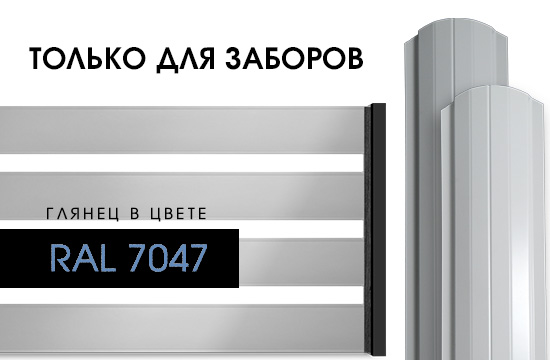 Новый цвет в Глянце RAL 7047