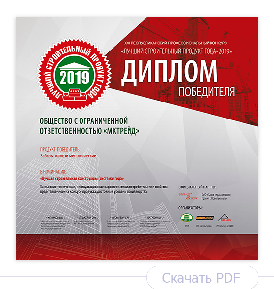 Диплом Лучший строительный продукт года 2019. Заборы-жалюзи Диплом Лучший строительный продукт года 2019. Заборы-жалюзи