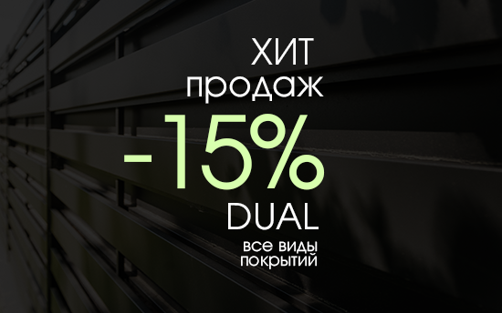 ХИТ ПРОДАЖ! Скидка 15% на забор Ранчо DUAL ХИТ ПРОДАЖ! Скидка 15% на забор Ранчо DUAL