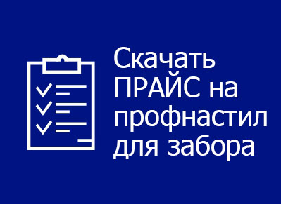Скачать прайс на профнастил для забора Скачать прайс на профнастил для забора