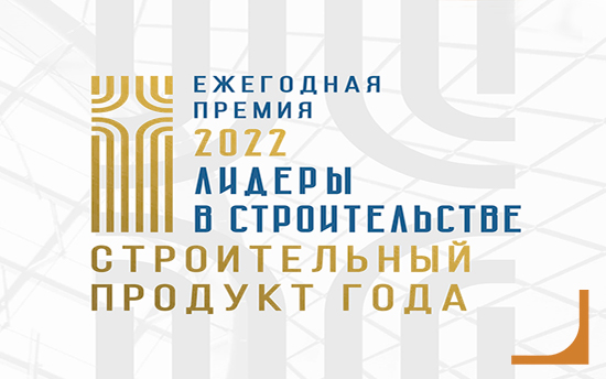 Строительный продукт года 2022 Строительный продукт года 2022