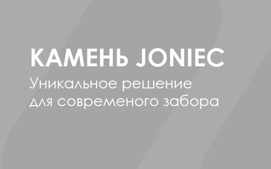 Новинка! Камень Joniec Новинка! Камень Joniec