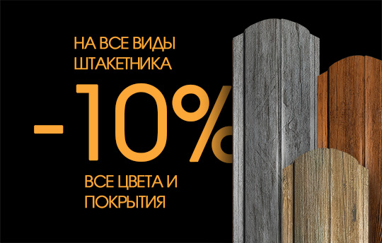 Скидка 10% на все виды металлического штакетника Скидка 10% на все виды металлического штакетника