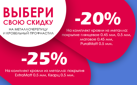 Супер АКЦИЯ! Скидка 20%x7 на МЕТАЛЛОЧЕРЕПИЦУ и ПРОФНАСТИЛ кровельный! Супер АКЦИЯ! Скидка 25%x7 на МЕТАЛЛОЧЕРЕПИЦУ и ПРОФНАСТИЛ кровельный!