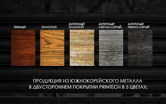 Любая продукция из южнокорейского металла в двустороннем покрытии PRINTECH в 5 цветах со СКИДКОЙ 15% Любая продукция из южнокорейского металла в двустороннем покрытии PRINTECH в 5 цветах со СКИДКОЙ 15%