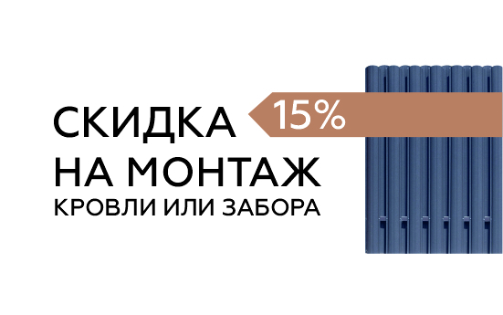 СКИДКА 15% НА МОНТАЖ КРОВЛИ ИЛИ ЗАБОРА