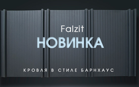 НОВИНКА! Профиль Falzit (Фальцит). Универсальное решение для кровли, фасадов и заборов