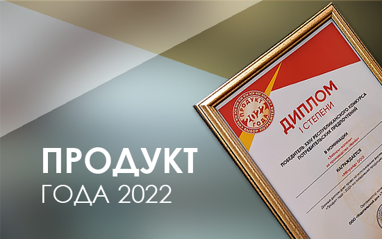 Продукт 2022 года. Выбор потребителя Продукт 2022 года. Выбор потребителя