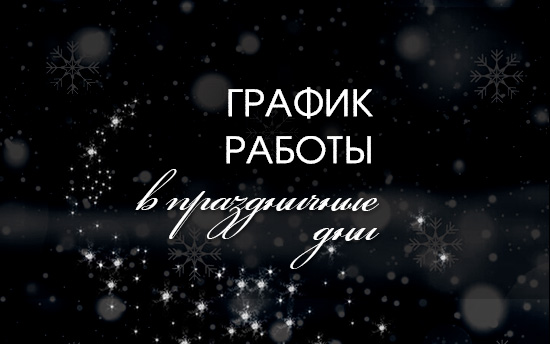 График работы в праздничные дни График работы в праздничные дни