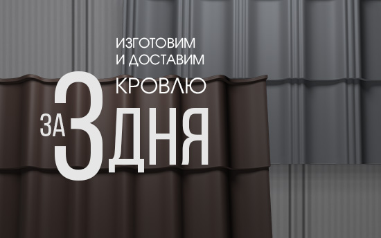Экспресс Кровля в МКтрейд. Произведем и доставим за 3 дня