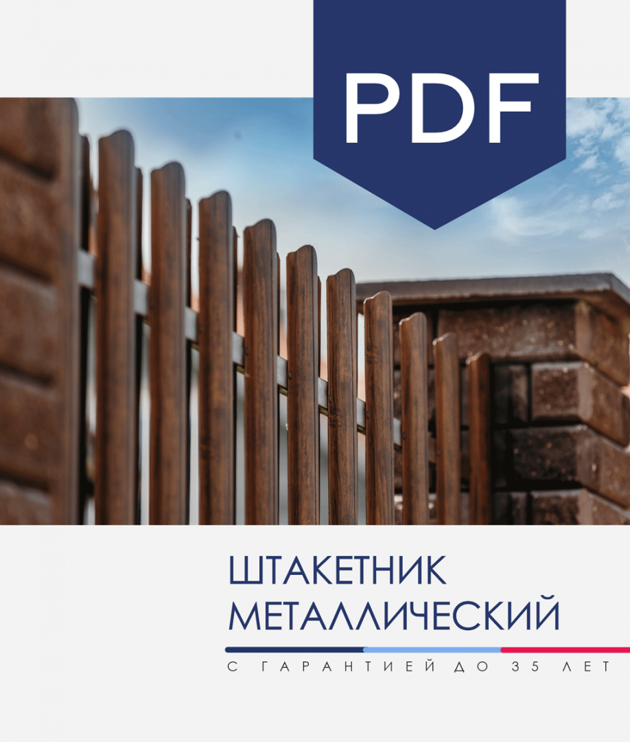 Буклет Штакетник металлический производства МКтрейд (2 сгиба) Буклет Штакетник металлический производства МКтрейд (2 сгиба)