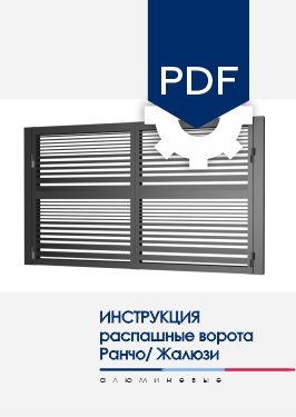 Инструкция по монтажу Распашные ворота NORDO для моделей заполнения AL Ранчо и AL Жалюзи Инструкция по монтажу Распашные ворота NORDO для моделей заполнения AL Ранчо и AL Жалюзи