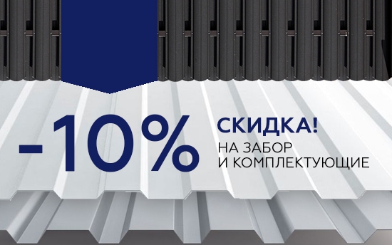 Вместе выгоднее! Готовое решение со скидкой на ВЕСЬ комплект забора! Вместе выгоднее! Готовое решение со скидкой на ВЕСЬ комплект забора!