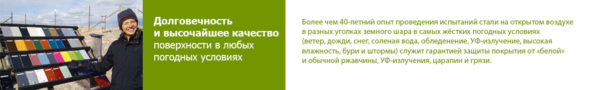 40-летний опыт испытаний стали GreenCoat Pural Matt BT на открытом воздухе 40-летний опыт испытаний стали GreenCoat Pural Matt BT на открытом воздухе