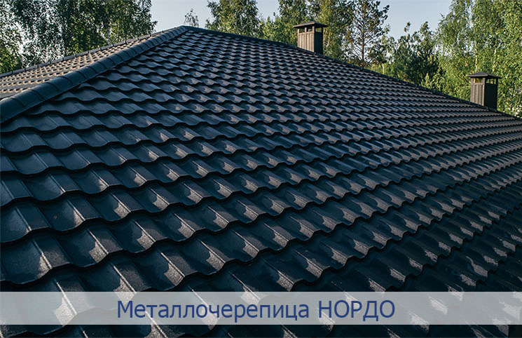 Металлочерепица Нордо производства МКтрейд Металлочерепица Нордо модульная и листовая производства МКтрейд