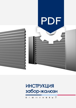 Инструкция по монтажу секции AL забора-жалюзи NORDO Инструкция по монтажу секции AL забора-жалюзи NORDO