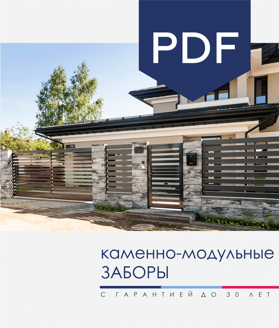 Буклет «Каменно-модульные заборы» Буклет «Каменно-модульные заборы»