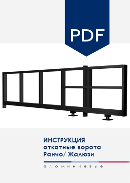 Инструкция по монтажу Откатные ворота NORDO для моделей заполнения AL Ранчо и AL Жалюзи