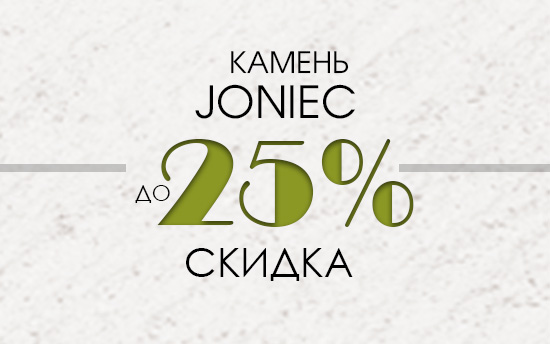 Польский камень для забора Joniec со СКИДКОЙ до 25% Польский камень для забора Joniec со СКИДКОЙ до 25%