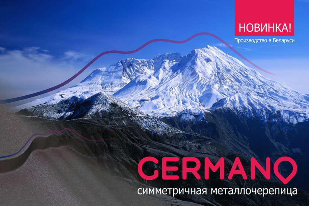 Новая металлочерепица ГЕРМАНО производства МКтрейд