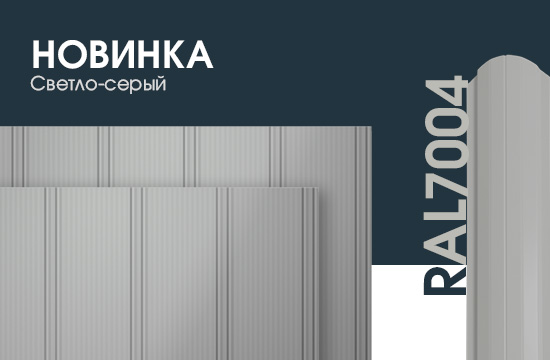 Новый цвет 7004 для заборов