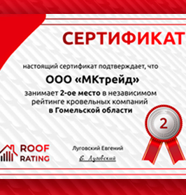 Сертификат «Независимый рейтинг кровельных компаний» в Гомельской области Сертификат «Независимый рейтинг кровельных компаний» в Гомельской области