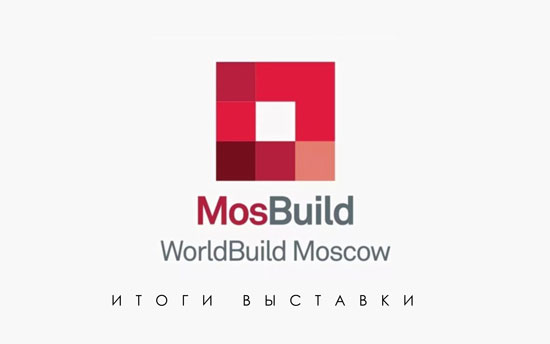 Выставка MosBuild 2022 Выставка MosBuild 2022