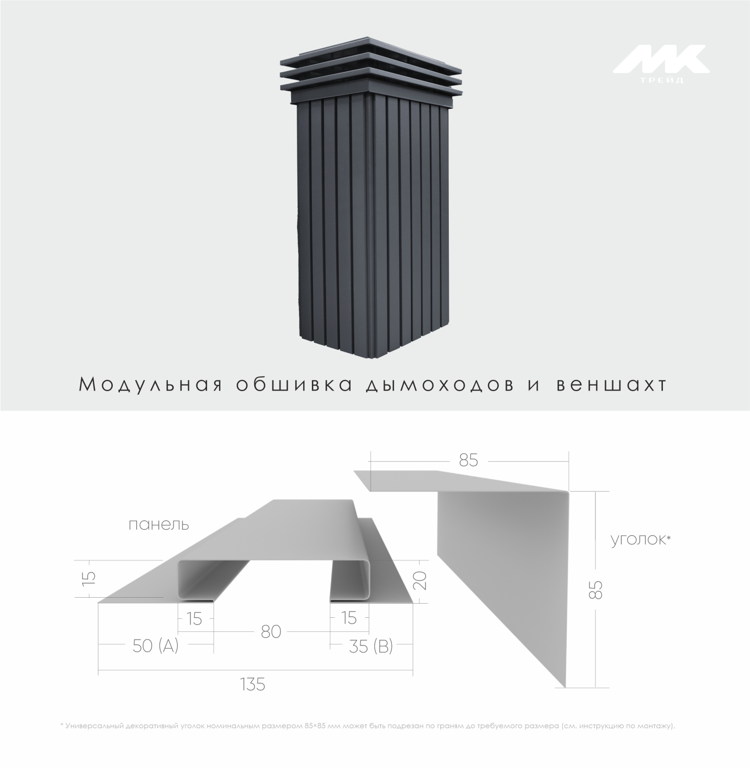 Модульная обшивка дыхоходов