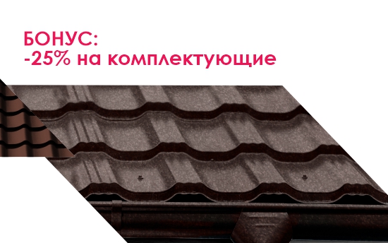 Супер АКЦИЯ! Скидка 20%x7 на МЕТАЛЛОЧЕРЕПИЦУ и ПРОФНАСТИЛ кровельный! Супер АКЦИЯ! Скидка 25%x7 на МЕТАЛЛОЧЕРЕПИЦУ и ПРОФНАСТИЛ кровельный!
