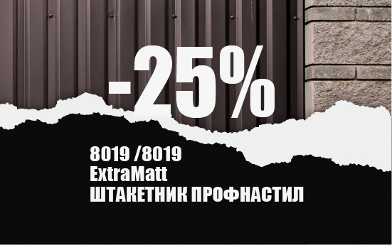 Супер АКЦИЯ! Скидка 20%x7 на МЕТАЛЛОЧЕРЕПИЦУ и ПРОФНАСТИЛ кровельный! Супер АКЦИЯ! Скидка 25%x7 на МЕТАЛЛОЧЕРЕПИЦУ и ПРОФНАСТИЛ кровельный!