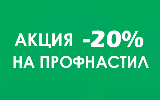 Супер АКЦИЯ! Скидка 20%x7 на МЕТАЛЛОЧЕРЕПИЦУ и ПРОФНАСТИЛ кровельный! Супер АКЦИЯ! Скидка 25%x7 на МЕТАЛЛОЧЕРЕПИЦУ и ПРОФНАСТИЛ кровельный!