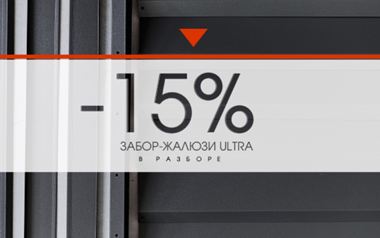 СКИДКА 15% на забор-жалюзи ULTRA СКИДКА 15% на забор-жалюзи ULTRA
