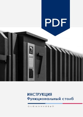 Инструкция по монтажу AL Функциональный столб NORDO алюминиевый