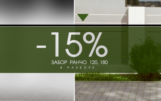 Классический забор Ранчо 120, 180 со СКИДКОЙ 15% Классический забор Ранчо 120, 180 со СКИДКОЙ 15%