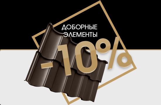 При покупке кровельного покрытия СКИДКА 10% на доборные элементы и кровельные аксессуары