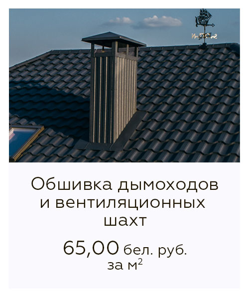 Установка и обшивка дымоходов и вентиляционных шахт на кровлю цены Установка и обшивка дымоходов и вентиляционных шахт на кровлю цены