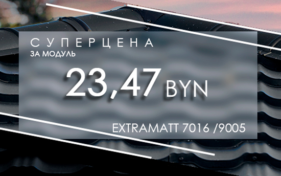 Предзаказ по СУПЕРЦЕНЕ. 23,47 р за модуль металлочерепицы Германо в покрытии ExtraMatt Предзаказ по СУПЕРЦЕНЕ. 23,47 р за модуль металлочерепицы Германо в покрытии ExtraMatt