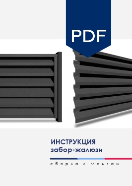 Инструкция по сборке и монтажу забора-жалюзи производства МКтрейд