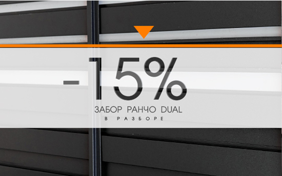 - 15% на забор Ранчо DUAL - 15% на забор Ранчо DUAL