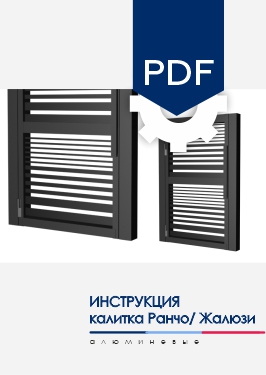 Инструкция по монтажу Калитка NORDO для моделей заполнения AL Ранчо и AL Жалюзи Инструкция по монтажу Калитка NORDO для моделей заполнения AL Ранчо и AL Жалюзи