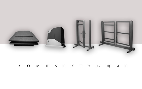 При покупке металлических заборов СКИДКА 7% на комплектующие и аксессуары