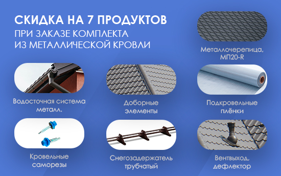 Супер АКЦИЯ! Скидка 20%x7 на МЕТАЛЛОЧЕРЕПИЦУ и ПРОФНАСТИЛ кровельный! Супер АКЦИЯ! Скидка 25%x7 на МЕТАЛЛОЧЕРЕПИЦУ и ПРОФНАСТИЛ кровельный!